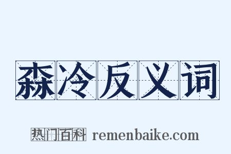 森冷反义词是什么意思的图片